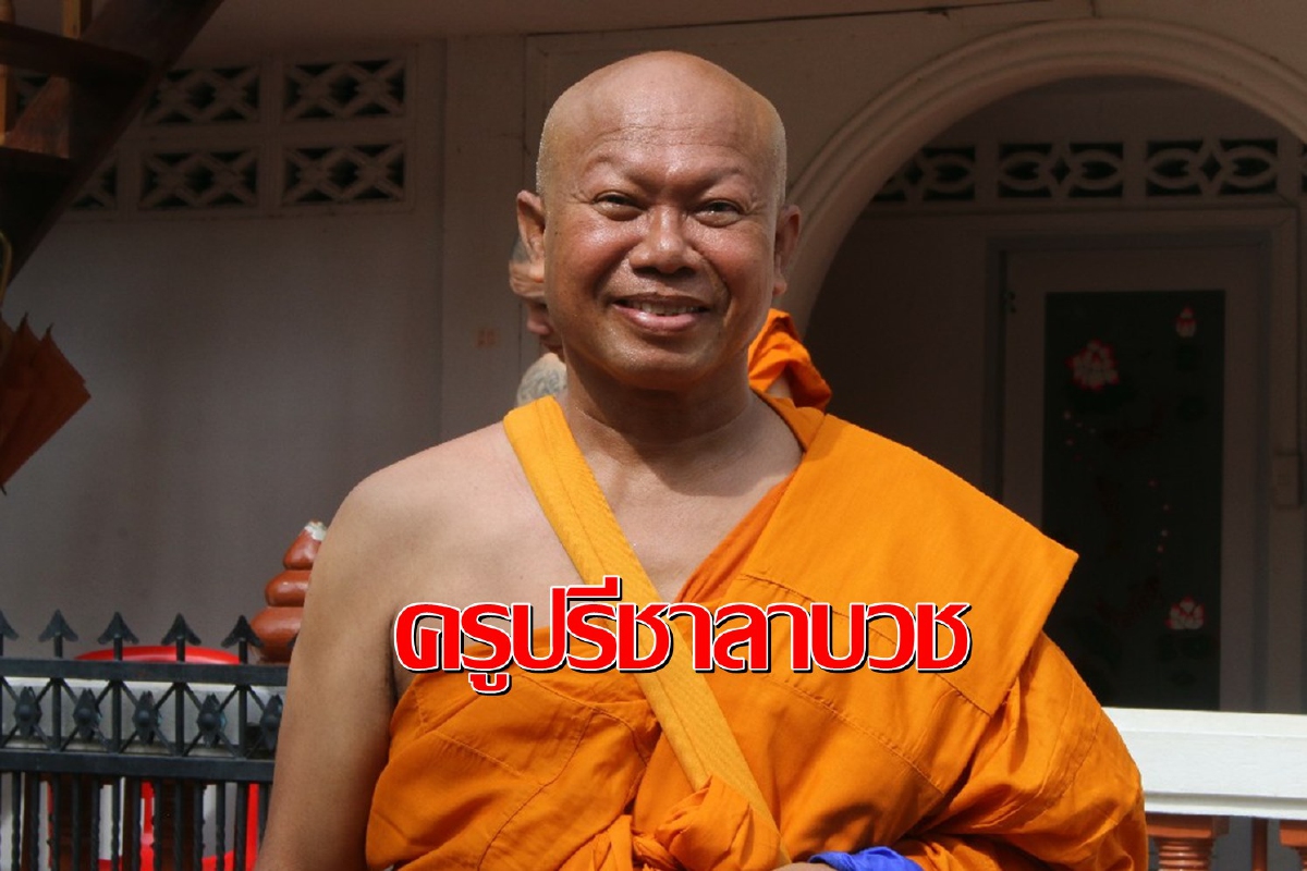 "ครูปรีชา"ตำนานหวยดัง 30 ล้านละทางโลกเข้าวัดโกนหัวลาบวช 9 วัน "ครูปรีชา"ตำนานหวยดัง 30 ล้านละทางโลกเข้าวัดโกนหัวลาบวช 9 วัน