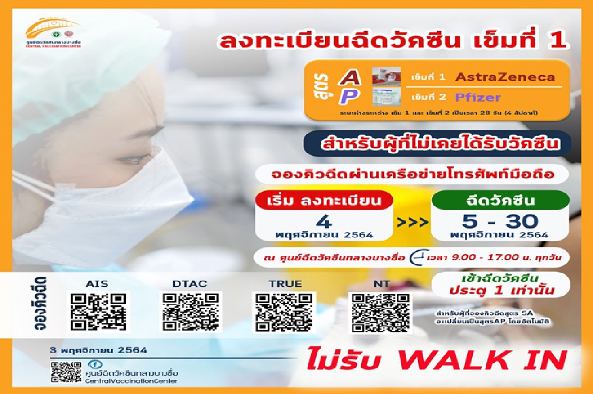 ศูนย์บางซื่อฯ เปิดลงทะเบียน สูตรฉีดไขว้ “แอสตราฯ-ไฟเซอร์" ศูนย์บางซื่อฯ เปิดลงทะเบียน สูตรฉีดไขว้ “แอสตราฯ-ไฟเซอร์"