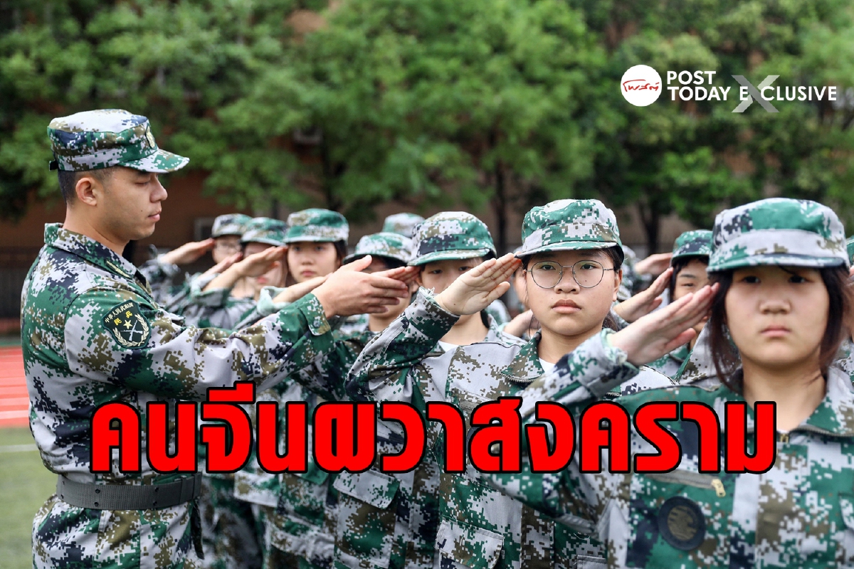 เมื่อคนจีนถูกปั่นให้ตื่นสงคราม จับสัญญาณความหวาดผวา เมื่อคนจีนถูกปั่นให้ตื่นสงคราม จับสัญญาณความหวาดผวา