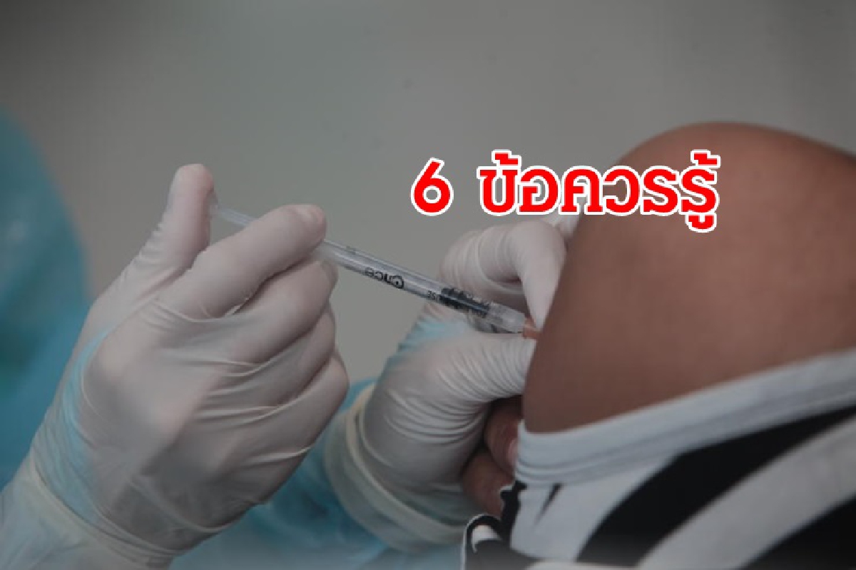 แพทย์ เผย วัคซีนโควิด 6 ข้อควรรู้ทั่วไป แพทย์ เผย วัคซีนโควิด 6 ข้อควรรู้ทั่วไป