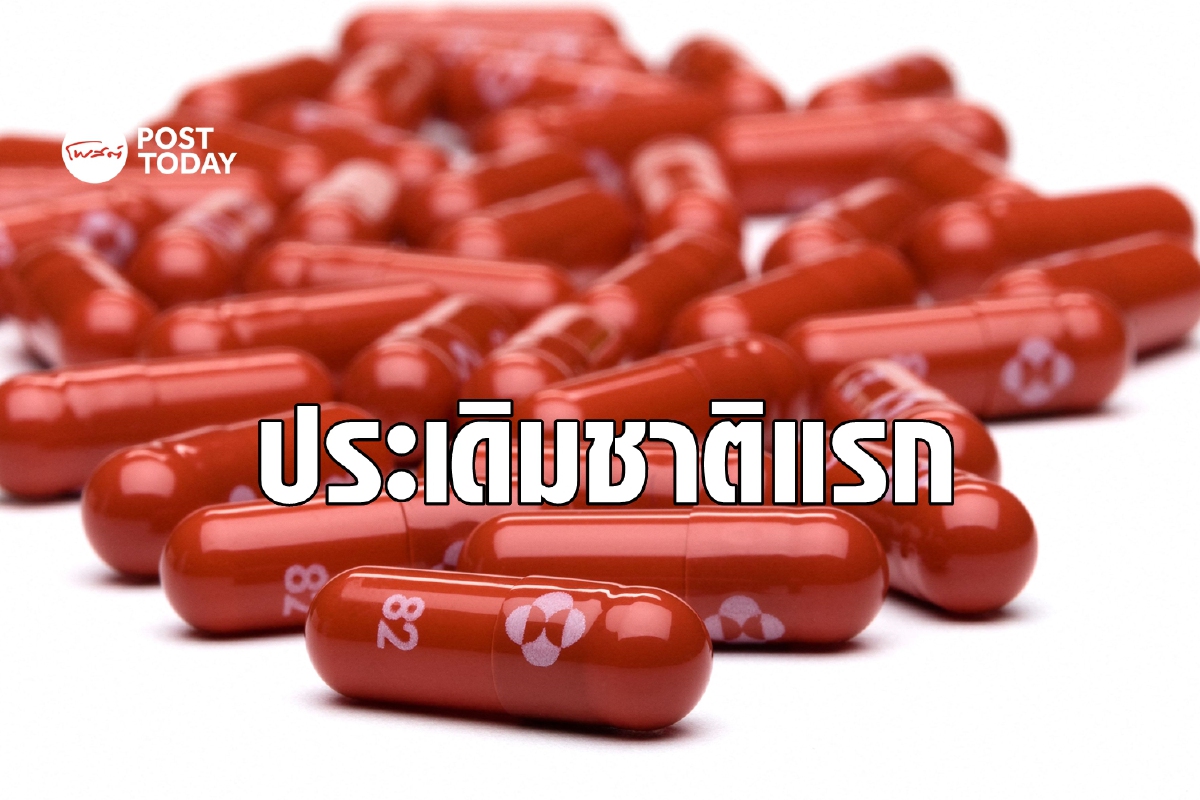อังกฤษเริ่มแล้ว! อนุมัติยาเม็ดต้านโควิดประเทศแรกของโลก อังกฤษเริ่มแล้ว! อนุมัติยาเม็ดต้านโควิดประเทศแรกของโลก