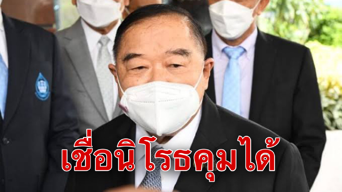 "บิ๊กป้อม"มั่นใจ"นิโรธ"คุมสภาฯอยู่หลังฝ่ายค้านขู่จะนับองค์ประชุมบ่อยขึ้น "บิ๊กป้อม"มั่นใจ"นิโรธ"คุมสภาฯอยู่หลังฝ่ายค้านขู่จะนับองค์ประชุมบ่อยขึ้น