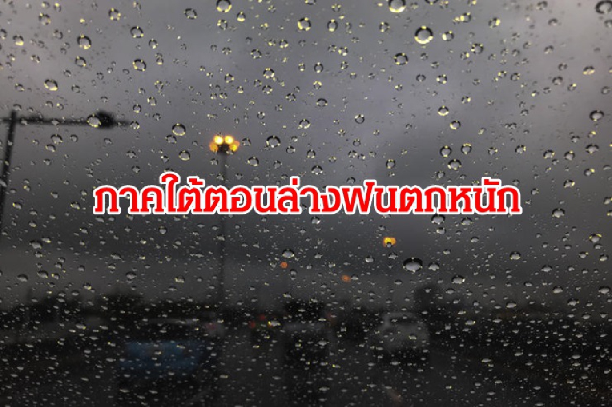11 จว.ใต้ฝนถล่ม!! ระวังน้ำท่วม-น้ำป่าหลาก 11 จว.ใต้ฝนถล่ม!! ระวังน้ำท่วม-น้ำป่าหลาก