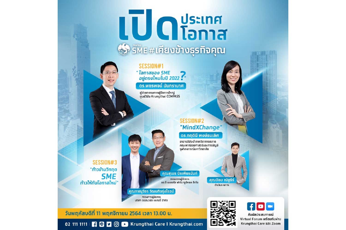 กรุงไทย SME ขอเชิญเข้าร่วมสัมมนาออนไลน์ "เปิดประเทศ เปิดโอกาส เคียงข้างธุรกิจคุณ" กรุงไทย SME ขอเชิญเข้าร่วมสัมมนาออนไลน์ "เปิดประเทศ เปิดโอกาส เคียงข้างธุรกิจคุณ"