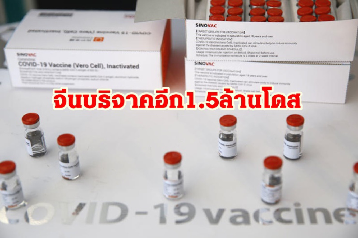 สธ. ย้ำ วัคซีนสูตรไขว้มีประสิทธิภาพ จีนมอบ “ซิโนแวค” ให้อีก 1.5 ล้านโดส สธ. ย้ำ วัคซีนสูตรไขว้มีประสิทธิภาพ จีนมอบ “ซิโนแวค” ให้อีก 1.5 ล้านโดส