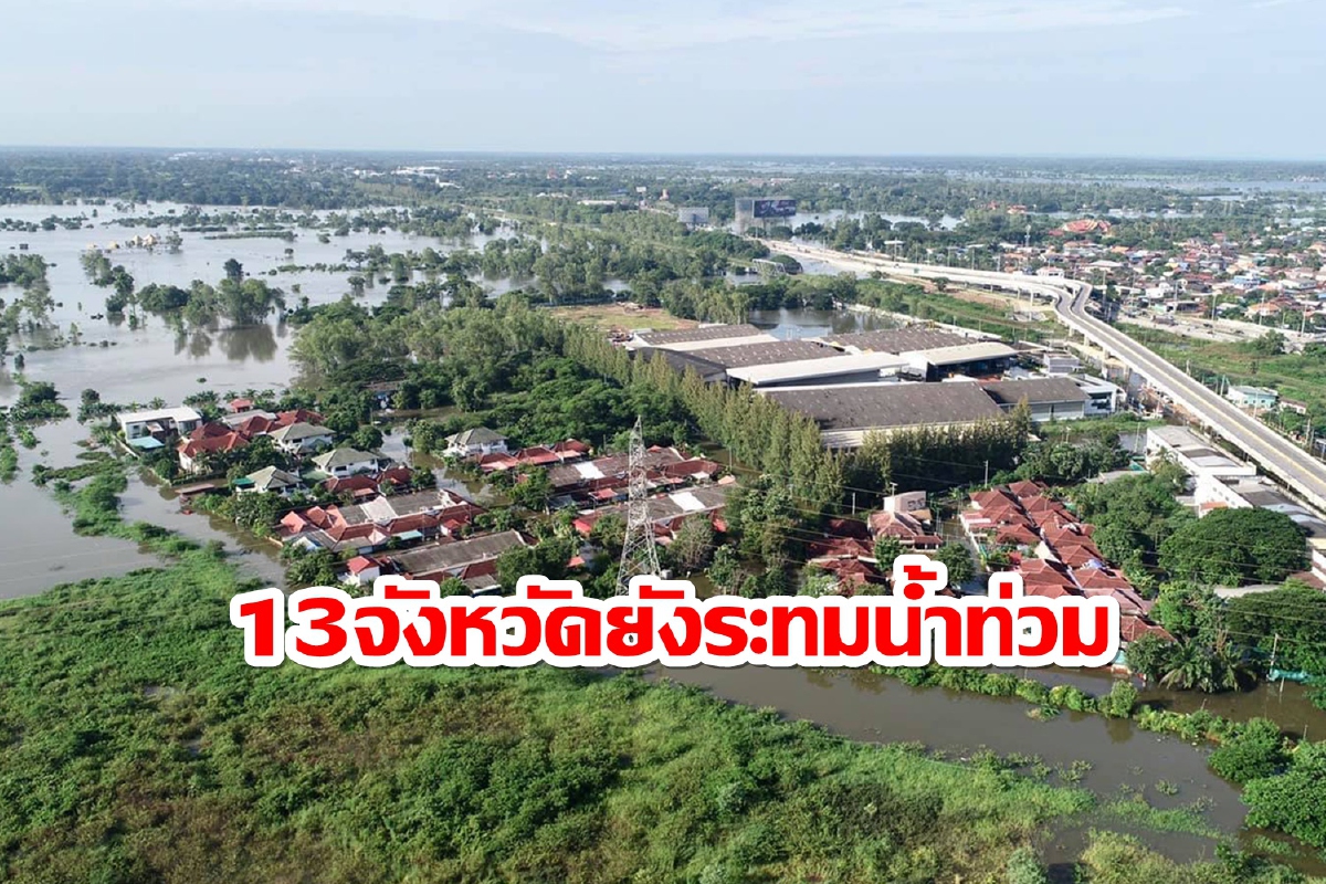 ปภ.รายงาน 13 จังหวัดทั่วประเทศยังระทมทุกข์ถูกน้ำท่วมขัง ปภ.รายงาน 13 จังหวัดทั่วประเทศยังระทมทุกข์ถูกน้ำท่วมขัง