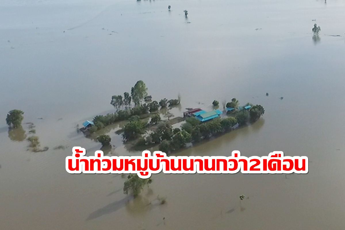 แปลกแต่จริง!เปิดภาพหมู่บ้านติดเกาะถูกน้ำท่วมนานร่วม2เดือน แปลกแต่จริง!เปิดภาพหมู่บ้านติดเกาะถูกน้ำท่วมนานร่วม2เดือน