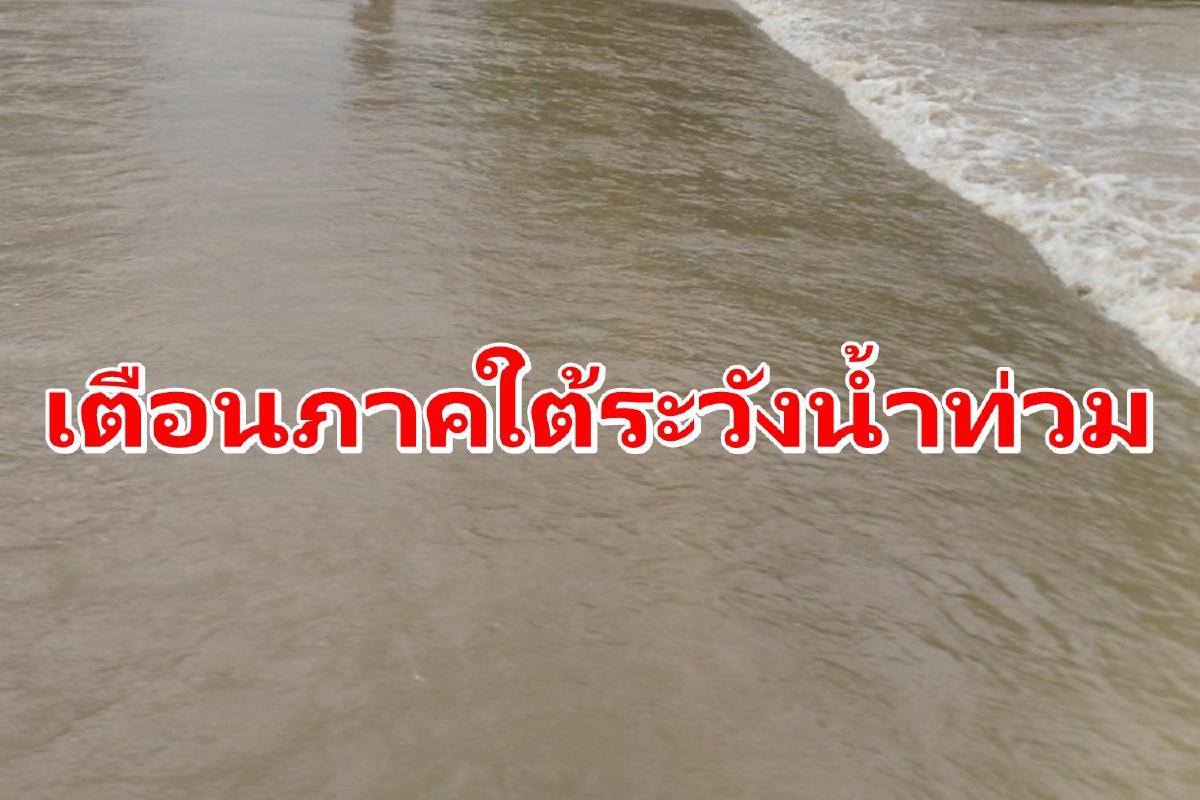 เตือนพื้นที่ภาคใต้เฝ้าระวังน้ำท่วมช่วง7-13พ.ย.นี้ เตือนพื้นที่ภาคใต้เฝ้าระวังน้ำท่วมช่วง7-13พ.ย.นี้