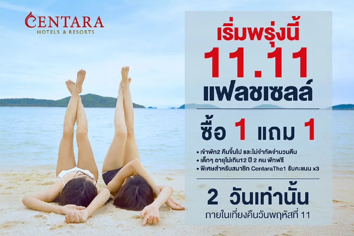 เซ็นทารา เปิดตัวโปรแรงแห่งปี 11.11 แฟลชเซลล์