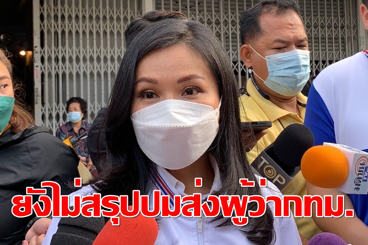 “นฤมล”แย้มกำลังจัดทัพส.ก. แต่ยังไม่สรุปส่งผู้ว่าฯกทม.ในนามพรรคหรือไม่ “นฤมล”แย้มกำลังจัดทัพส.ก. แต่ยังไม่สรุปส่งผู้ว่าฯกทม.ในนามพรรคหรือไม่
