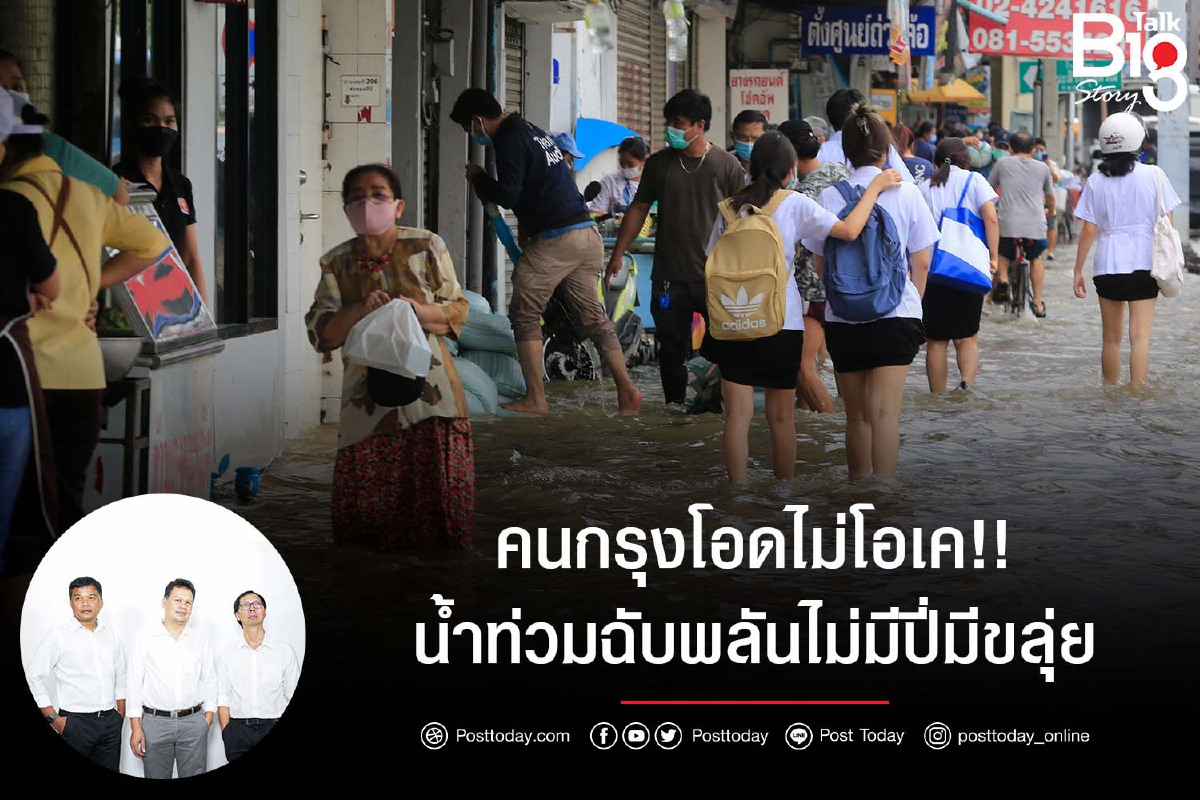 คนกรุงโอดไม่โอเค !! น้ำท่วมฉับพลันไม่มีปี่มีขลุ่ย คนกรุงโอดไม่โอเค !! น้ำท่วมฉับพลันไม่มีปี่มีขลุ่ย