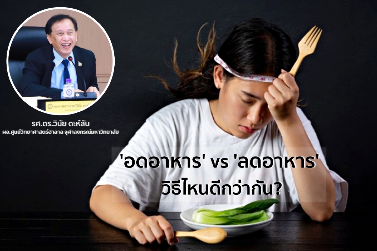'อดอาหาร' vs 'ลดอาหาร' วิธีไหนดีกว่ากัน? 'อดอาหาร' vs 'ลดอาหาร' วิธีไหนดีกว่ากัน?