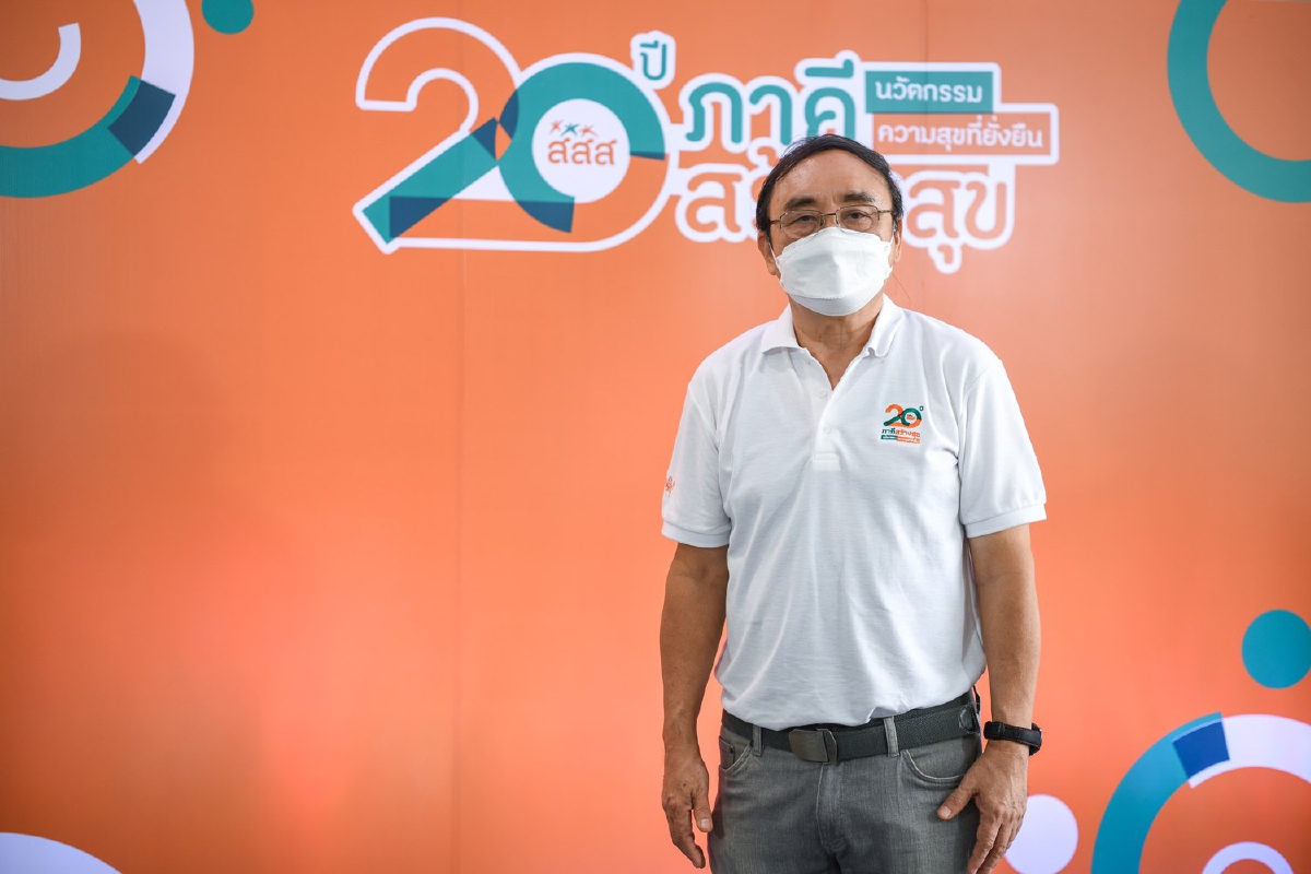 สสส.ถอดบทเรียนสร้างวิถีชีวิตใหม่อยู่รวมกับโควิดในวาระครบรอบ 20 ปี สสส.ถอดบทเรียนสร้างวิถีชีวิตใหม่อยู่รวมกับโควิดในวาระครบรอบ 20 ปี