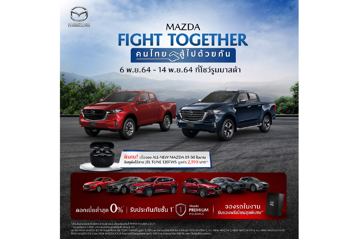 มาสด้าส่งแคมเปญ MAZDA FIGHT TOGETHER คนไทยสู้ไปด้วยกัน มาสด้าส่งแคมเปญ MAZDA FIGHT TOGETHER คนไทยสู้ไปด้วยกัน