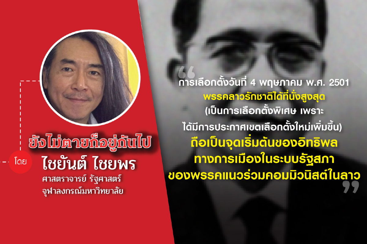 45 ปี 6 ตุลาฯ (ตอนที่สี่: เลือกตั้ง ลาว พ.ศ. 2501) “หนึ่งคะแนนให้ฝ่ายขวา และหนึ่งคะแนนในฝ่ายซ้ายเพื่อเลี่ยงสงครามกลางเมือง” 45 ปี 6 ตุลาฯ (ตอนที่สี่: เลือกตั้ง ลาว พ.ศ. 2501) “หนึ่งคะแนนให้ฝ่ายขวา และหนึ่งคะแนนในฝ่ายซ้ายเพื่อเลี่ยงสงครามกลางเมือง”