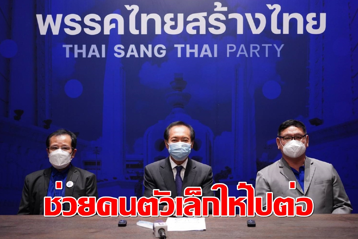 "ไทยสร้างไทย"เสนอดันร่าง พ.ร.ก.ช่วยเหลือผู้ประกอบการโรงแรมขนาดเล็กขนาดกลาง "ไทยสร้างไทย"เสนอดันร่าง พ.ร.ก.ช่วยเหลือผู้ประกอบการโรงแรมขนาดเล็กขนาดกลาง