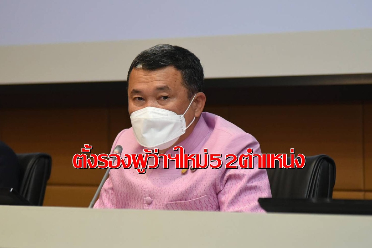 คลอดแล้ว!"ปลัดเก่ง"ลงนามแต่งตั้งรองผู้ว่าฯป้ายแดง 52 ตำแหน่ง คลอดแล้ว!"ปลัดเก่ง"ลงนามแต่งตั้งรองผู้ว่าฯป้ายแดง 52 ตำแหน่ง