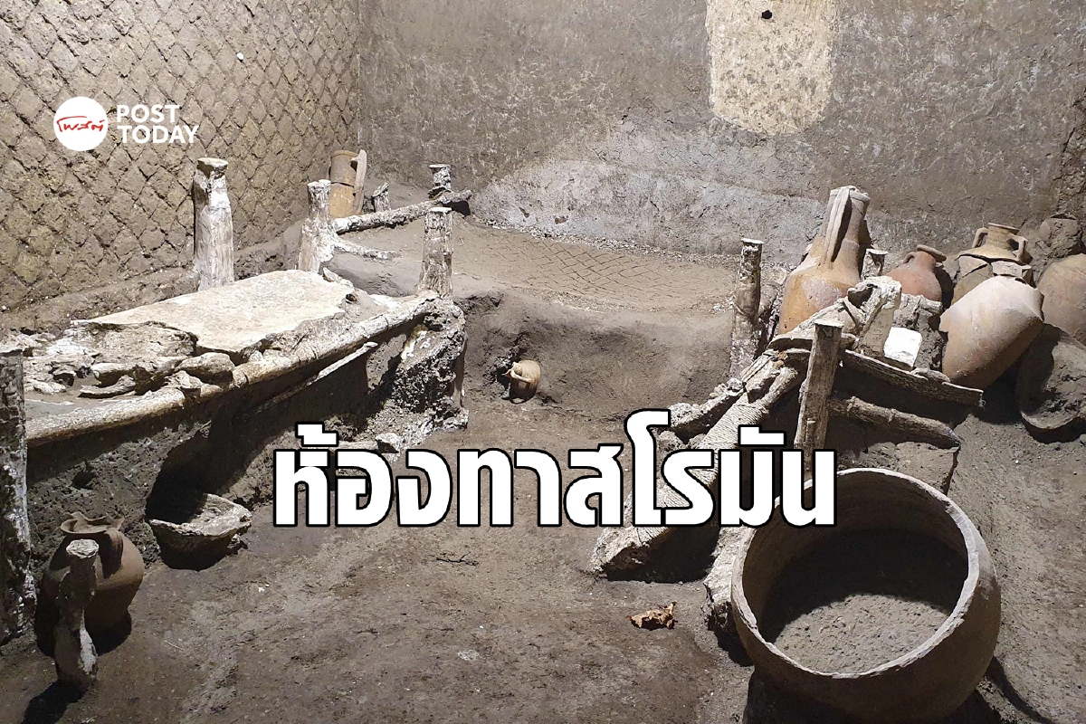 พลิกประวัติศาสตร์ นักโบราณคดีค้นพบ 'ห้องทาส' ในปอมเปอี พลิกประวัติศาสตร์ นักโบราณคดีค้นพบ 'ห้องทาส' ในปอมเปอี