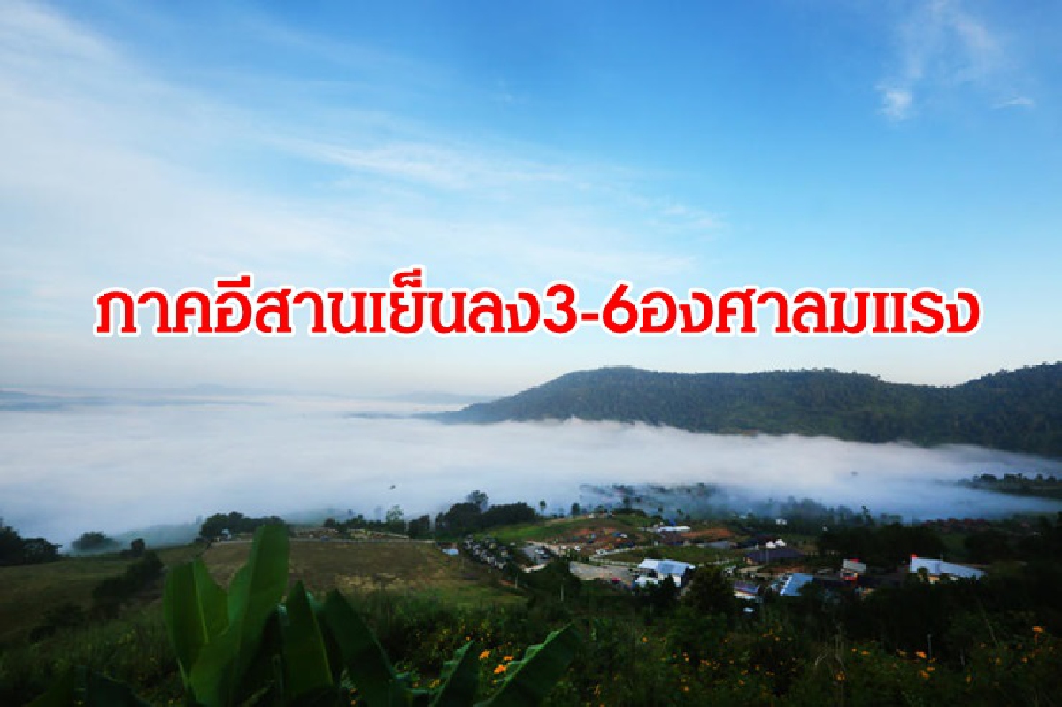 อุตุฯ เผย อีสานอุณหภูมิลด 3-6 องศา ลมแรง ภาคอื่นๆมีฝน อุตุฯ เผย อีสานอุณหภูมิลด 3-6 องศา ลมแรง ภาคอื่นๆมีฝน
