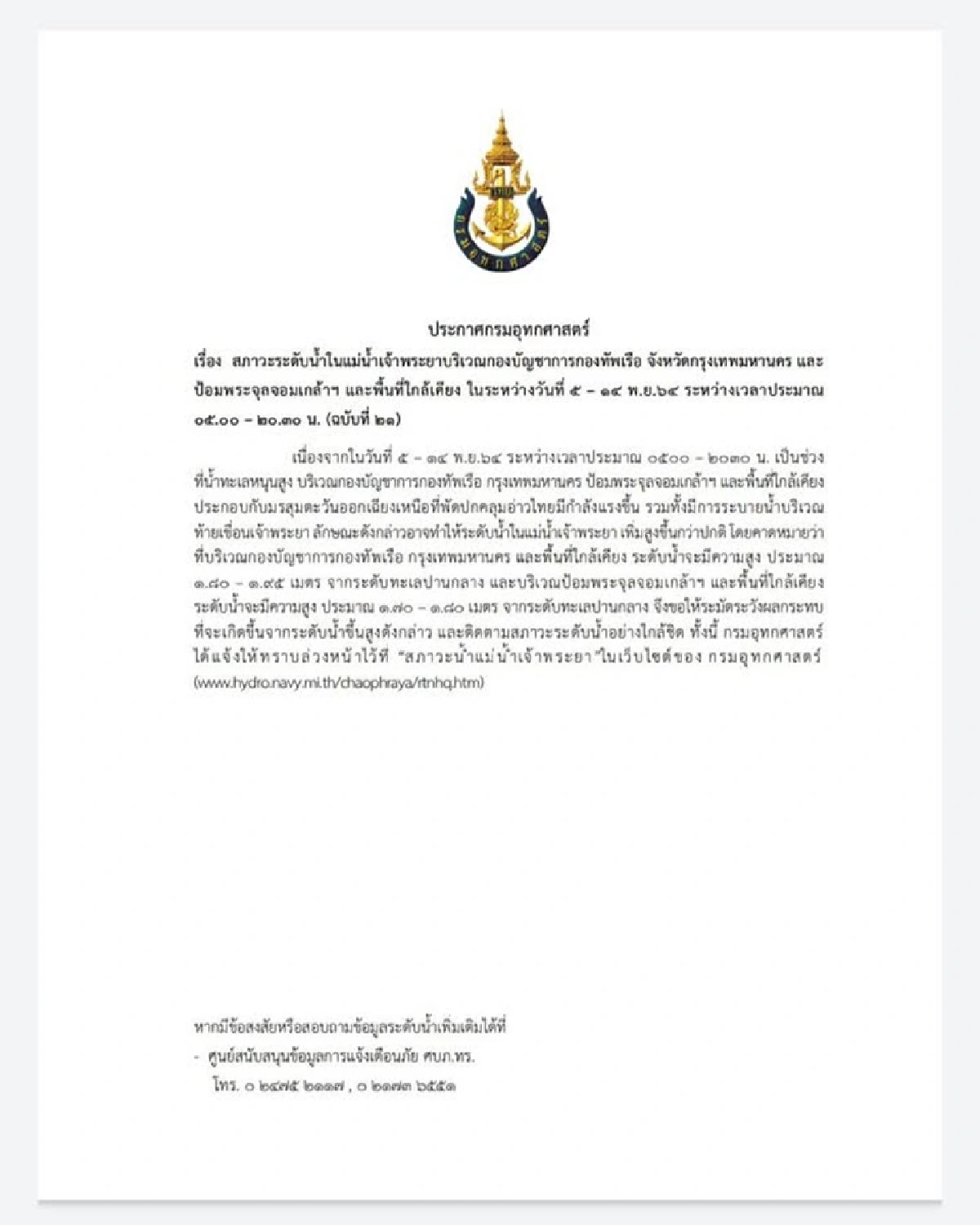 กทม.เตือนริมสองฝั่งเจ้าพระยาเกาะติดสถานการณ์น้ำใกล้ชิดยาวถึง 14 พ.ย.