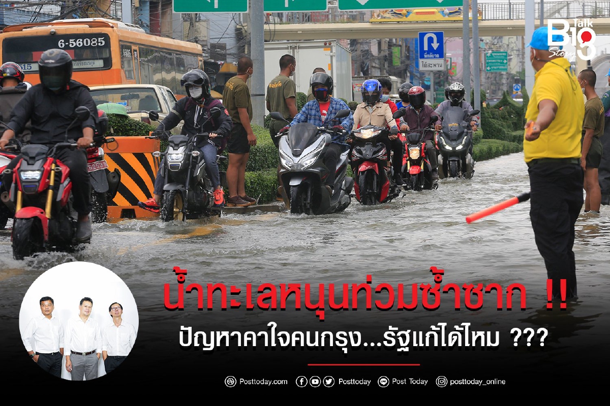 น้ำทะเลหนุนท่วมซ้ำซาก !!ปัญหาคาใจคนกรุง…รัฐแก้ได้ไหม ??? น้ำทะเลหนุนท่วมซ้ำซาก !!ปัญหาคาใจคนกรุง…รัฐแก้ได้ไหม ???