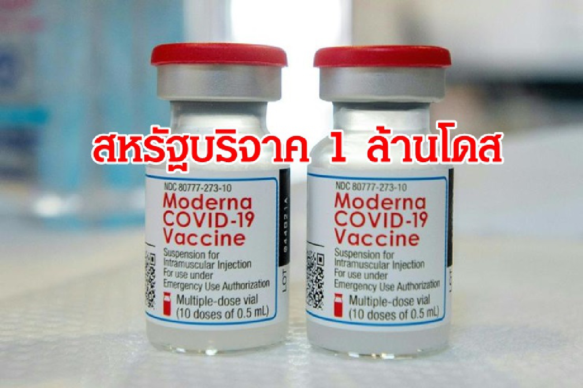 ชง ครม.รับทราบ สหรัฐบริจาค 'โมเดอร์นา' 1 ล้านโดส ชง ครม.รับทราบ สหรัฐบริจาค 'โมเดอร์นา' 1 ล้านโดส