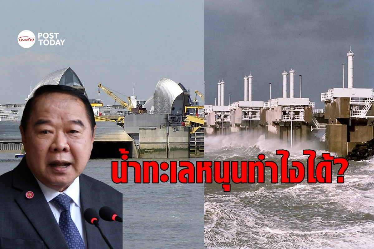 'น้ำทะเลหนุนสูงทำไงได้?' ต่างประเทศเขาทำแบบนี้ 'น้ำทะเลหนุนสูงทำไงได้?' ต่างประเทศเขาทำแบบนี้