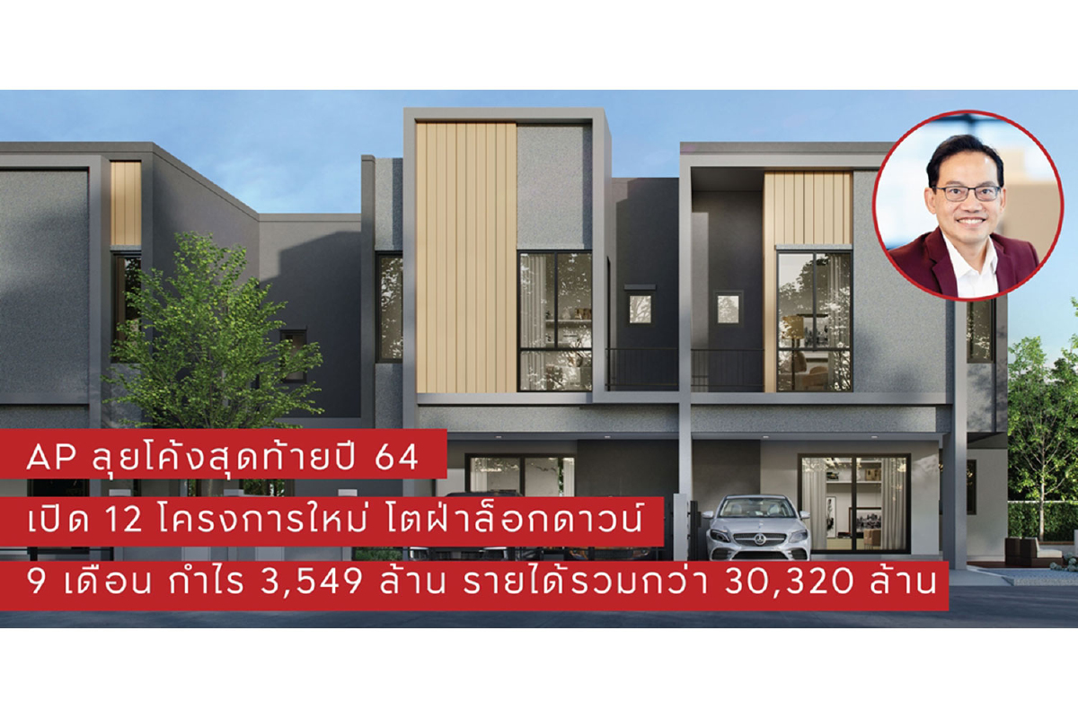 เอพี ไทยแลนด์ ลุยโค้งสุดท้ายก่อนปิดปี เอพี ไทยแลนด์ ลุยโค้งสุดท้ายก่อนปิดปี