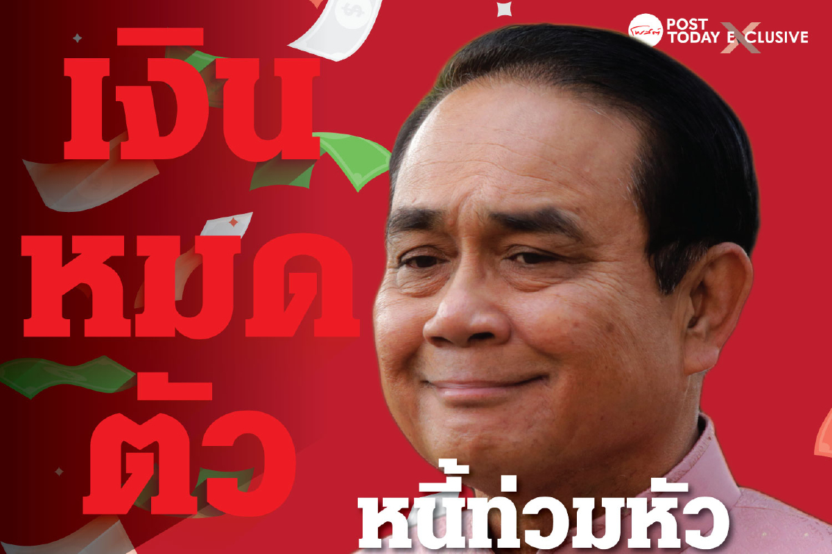เป๋าตังประเทศวิกฤต เก็บรายได้ต่ำเป้า จ่อกู้ทะลุเพดาน เป๋าตังประเทศวิกฤต เก็บรายได้ต่ำเป้า จ่อกู้ทะลุเพดาน