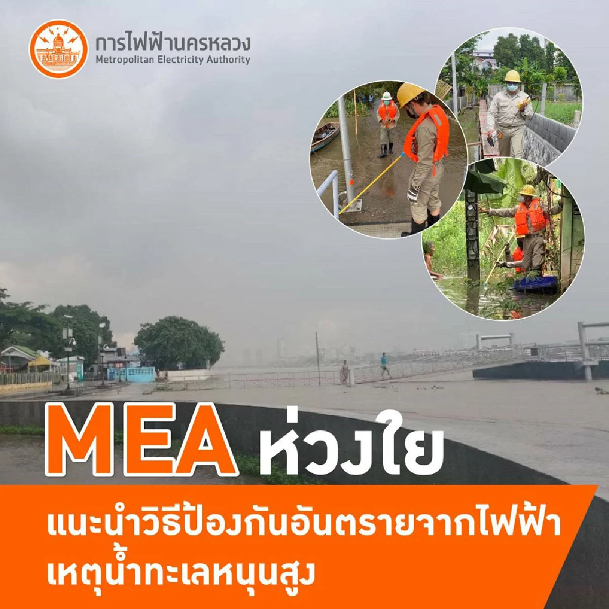 MEA ห่วงใย แนะนำวิธีป้องกันอันตรายจากไฟฟ้า เหตุน้ำทะเลหนุนสูง