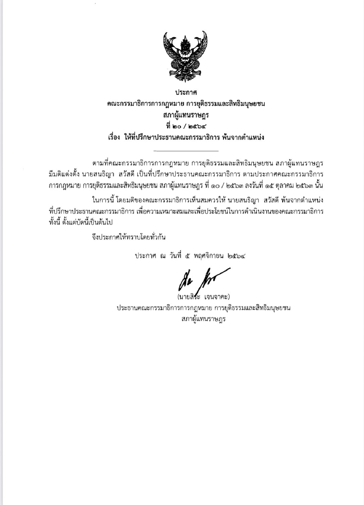 "สิระ"ปลด"สนธิญา"พ้นที่ปรึกษาประธานกมธ.กฎหมายฯ