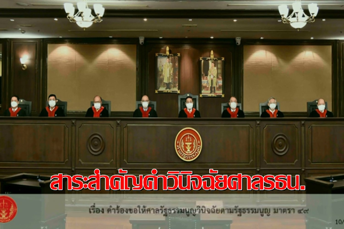 เปิดคำวินิจฉัยศาลรธน.ฉบับเต็ม "แกนนำราษฎร" ล้มล้างการปกครอง เปิดคำวินิจฉัยศาลรธน.ฉบับเต็ม "แกนนำราษฎร" ล้มล้างการปกครอง