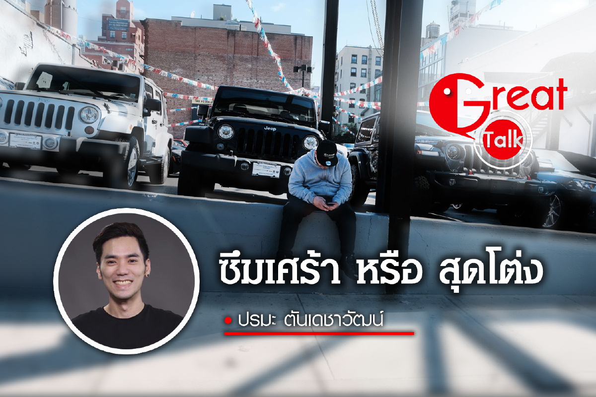 ซึมเศร้า หรือ สุดโต่ง ซึมเศร้า หรือ สุดโต่ง