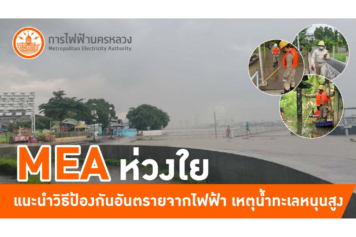 MEA ห่วงใย แนะนำวิธีป้องกันอันตรายจากไฟฟ้า เหตุน้ำทะเลหนุนสูง MEA ห่วงใย แนะนำวิธีป้องกันอันตรายจากไฟฟ้า เหตุน้ำทะเลหนุนสูง