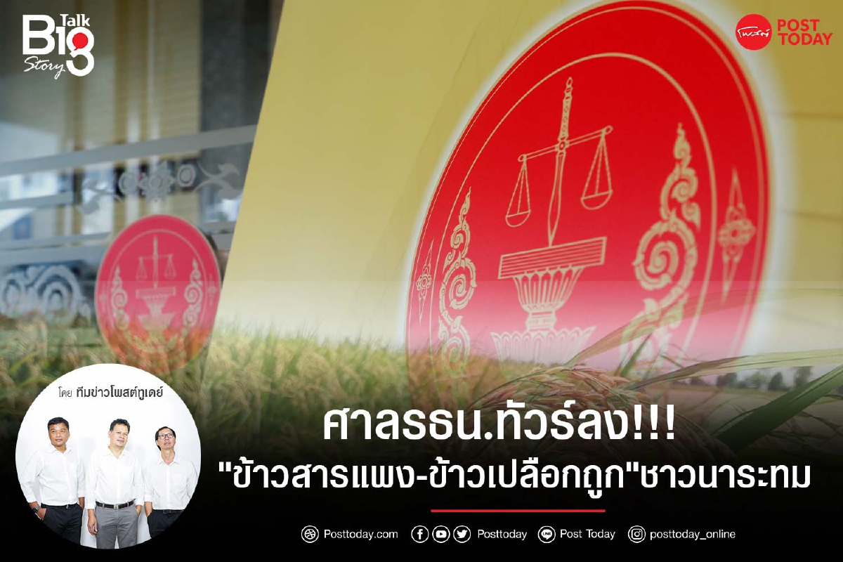 ศาลรธน.ทัวร์ลง!!!"ข้าวสารแพง-ข้าวเปลือกถูก"ชาวนาระทม ศาลรธน.ทัวร์ลง!!!"ข้าวสารแพง-ข้าวเปลือกถูก"ชาวนาระทม