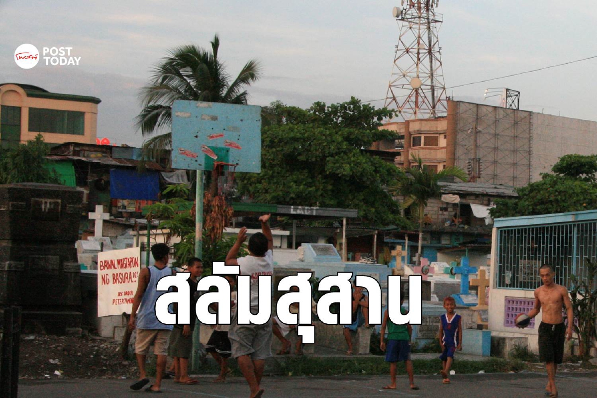 ผีไม่น่ากลัวเท่าความจน เมื่อคนฟิลิปปินส์ต้องใช้สุสานเป็นบ้าน ผีไม่น่ากลัวเท่าความจน เมื่อคนฟิลิปปินส์ต้องใช้สุสานเป็นบ้าน