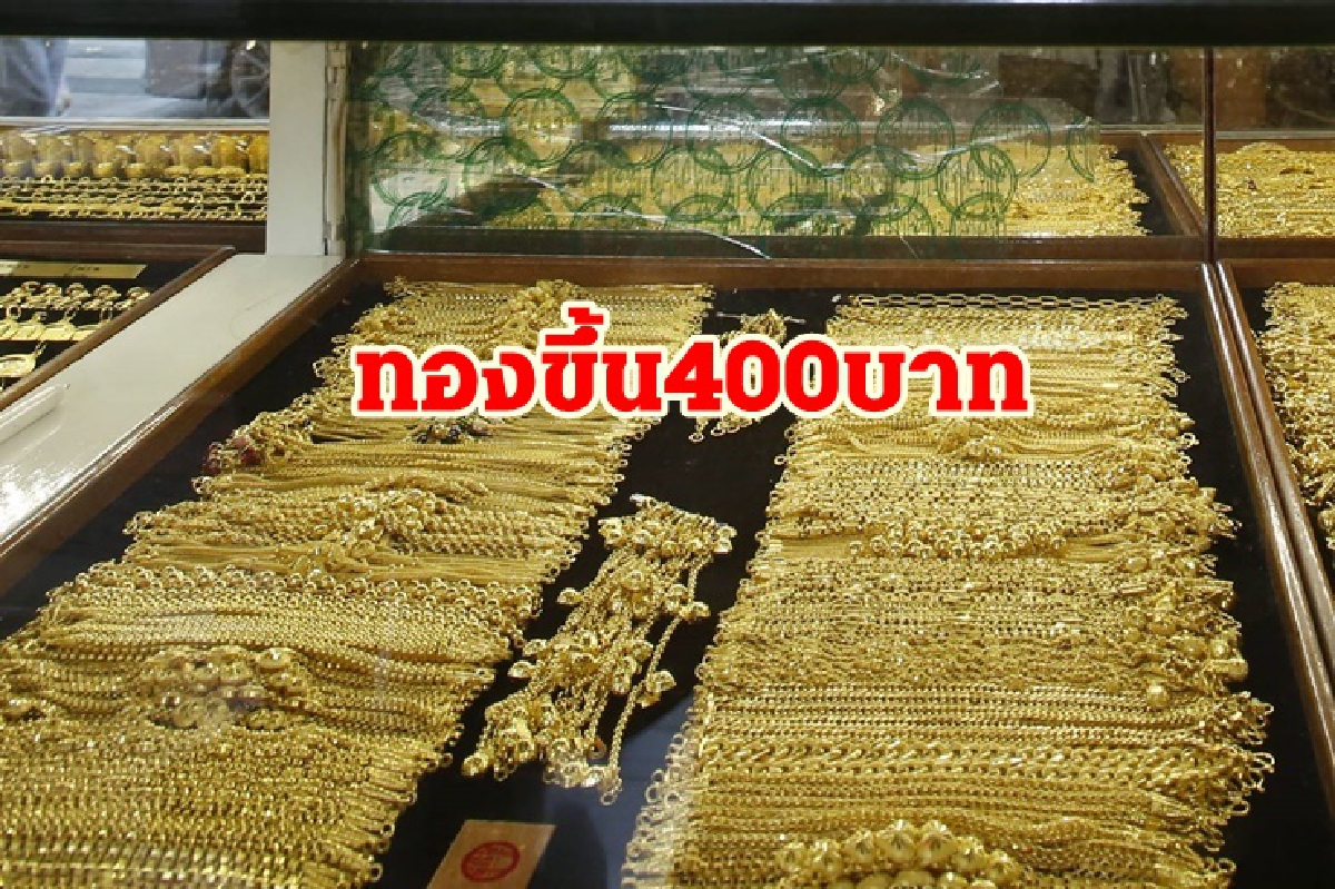 ทองคำ 11 พ.ย. ขึ้น 400 บาท ทองคำ 11 พ.ย. ขึ้น 400 บาท
