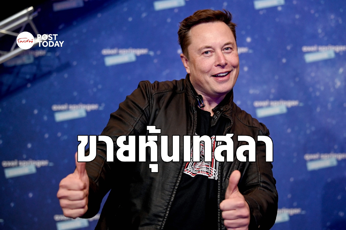 อีลอน มัสก์ ขายหุ้น Tesla มูลค่ากว่า 3 หมื่นล้านบาท อีลอน มัสก์ ขายหุ้น Tesla มูลค่ากว่า 3 หมื่นล้านบาท