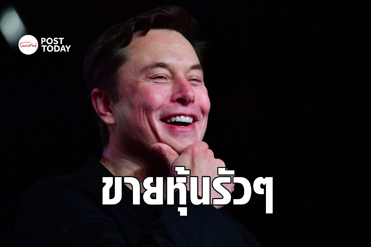 อีลอน มัสก์ขายหุ้น Tesla รัวๆ อาทิตย์เดียวขายไปหลายล้านหุ้น อีลอน มัสก์ขายหุ้น Tesla รัวๆ อาทิตย์เดียวขายไปหลายล้านหุ้น