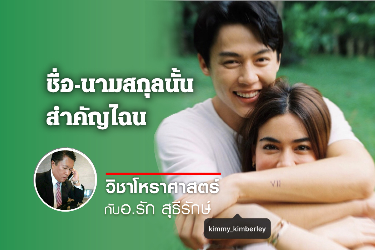 ชื่อ-นามสกุลนั้น สำคัญไฉน "หมาก ปริญ และคิม คิมเบอร์ลี่" ชื่อ-นามสกุลนั้น สำคัญไฉน "หมาก ปริญ และคิม คิมเบอร์ลี่"