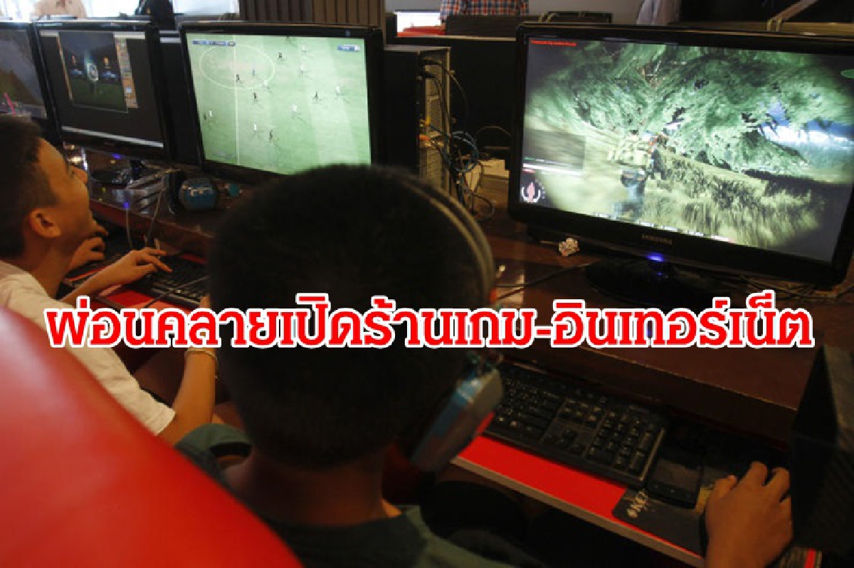 ศบค.ไฟเขียว เปิดร้านเกม-อินเทอร์เน็ตได้ ศบค.ไฟเขียว เปิดร้านเกม-อินเทอร์เน็ตได้