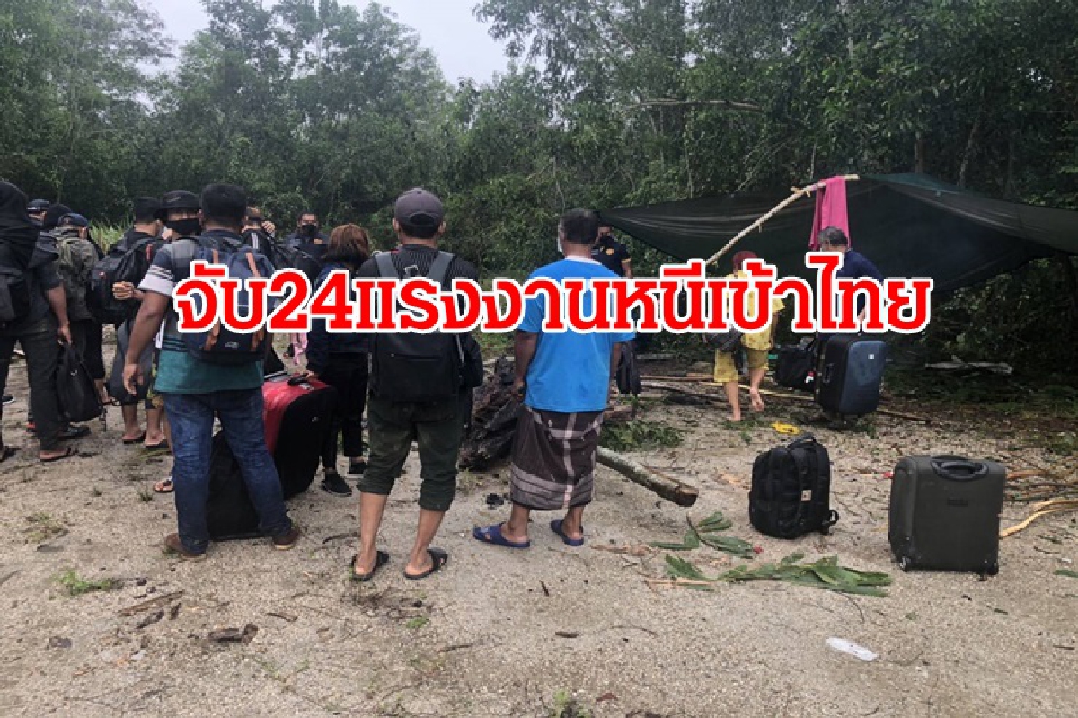 รวบ 24 แรงงานเมียนมาหนีเข้าไทย ซ่อนตัวหลังสุสาน รวบ 24 แรงงานเมียนมาหนีเข้าไทย ซ่อนตัวหลังสุสาน