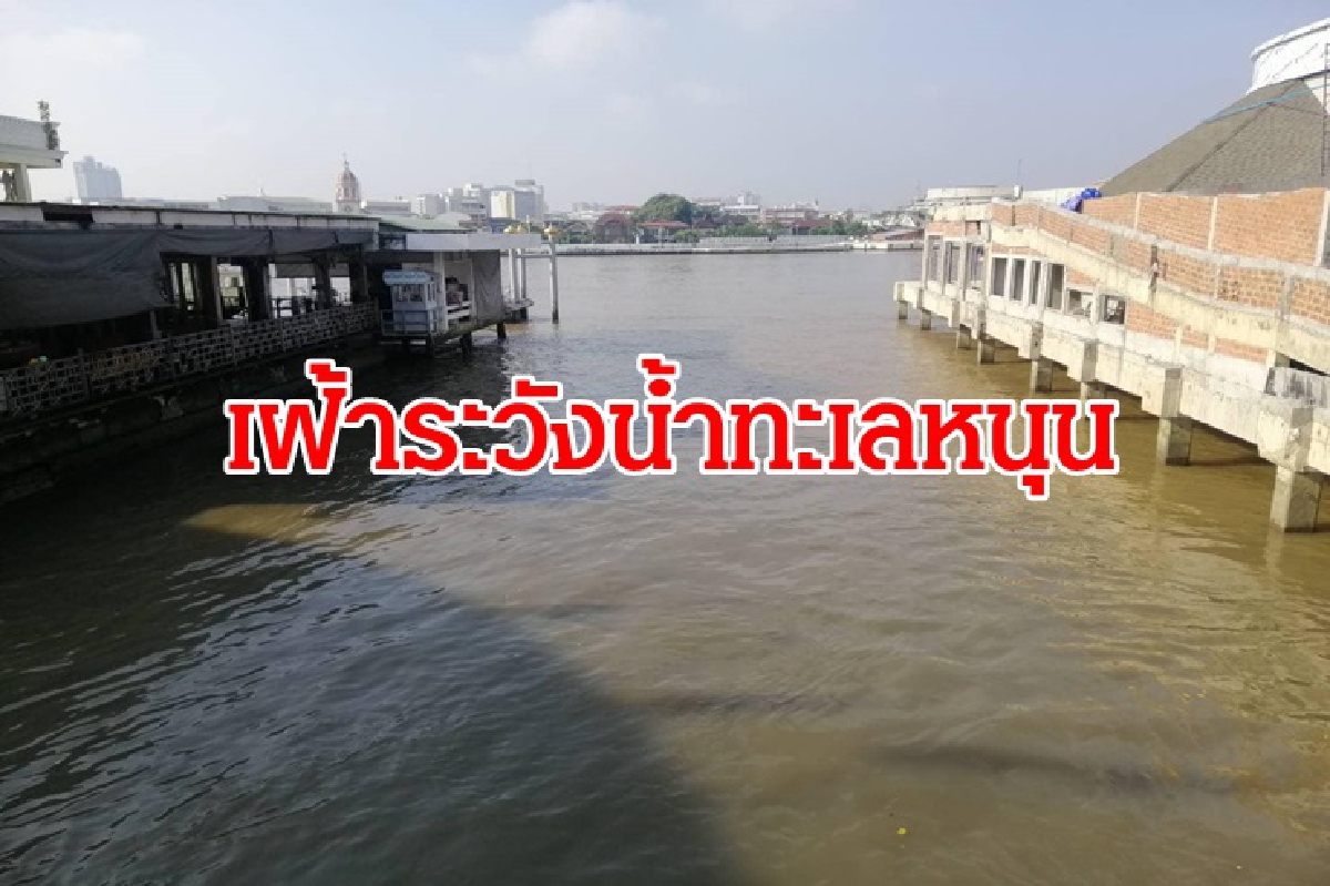 กทม.เฝ้าระวัง น้ำทะเลหนุนสูงช่วงบ่าย 2 กทม.เฝ้าระวัง น้ำทะเลหนุนสูงช่วงบ่าย 2