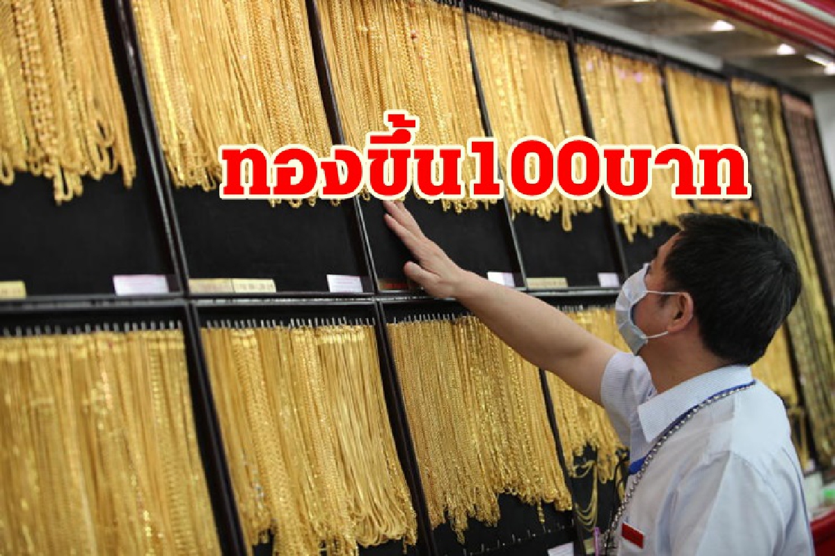 ราคาทอง 13 พย. ขึ้น 100 บาท ราคาทอง 13 พย. ขึ้น 100 บาท