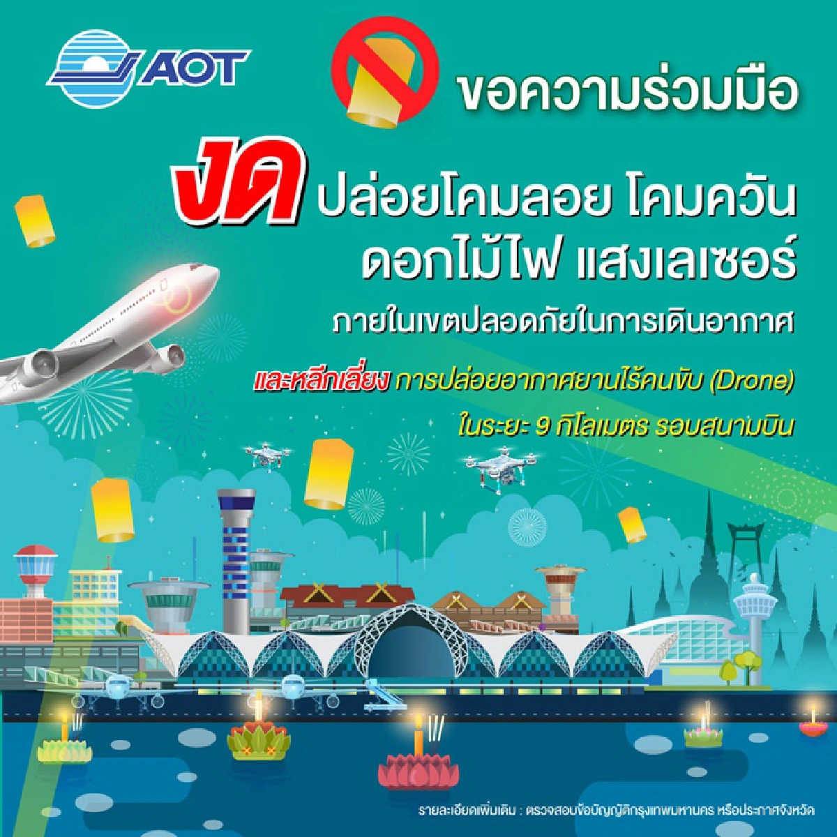 ทอท.วอนงดปล่อยโคมลอยรอบสนามบิน มี 16 ไฟลต์ แจ้งยกเลิกบินเชียงใหม่