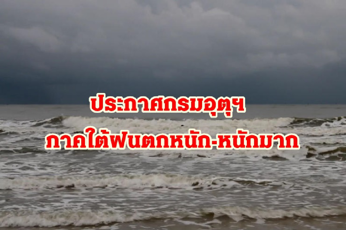 ประกาศกรมอุตุฯ ฝนถล่ม!! 13 จังหวัดภาคใต้ ระวังน้ำท่วม-น้ำหลาก ประกาศกรมอุตุฯ ฝนถล่ม!! 13 จังหวัดภาคใต้ ระวังน้ำท่วม-น้ำหลาก