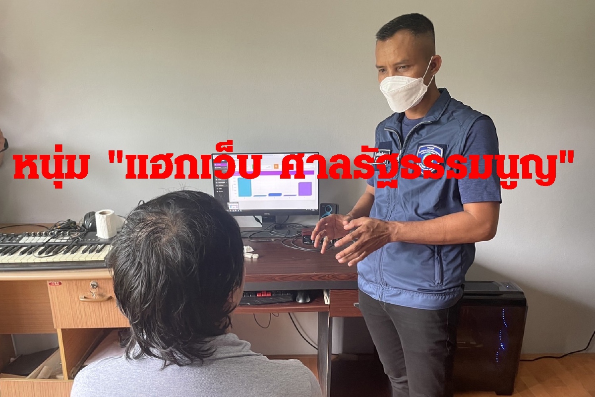 ตำรวจไซเบอร์จับแล้วหนุ่ม "แฮกเว็บ ศาลรัฐธรรมนูญ" ตำรวจไซเบอร์จับแล้วหนุ่ม "แฮกเว็บ ศาลรัฐธรรมนูญ"