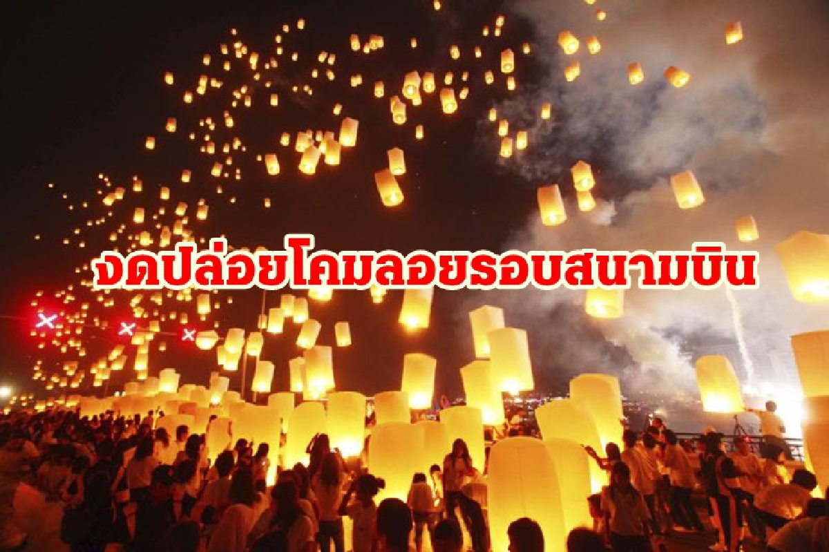 ทอท.วอนงดปล่อยโคมลอยรอบสนามบิน มี 16 ไฟลต์ แจ้งยกเลิกบินเชียงใหม่ ทอท.วอนงดปล่อยโคมลอยรอบสนามบิน มี 16 ไฟลต์ แจ้งยกเลิกบินเชียงใหม่