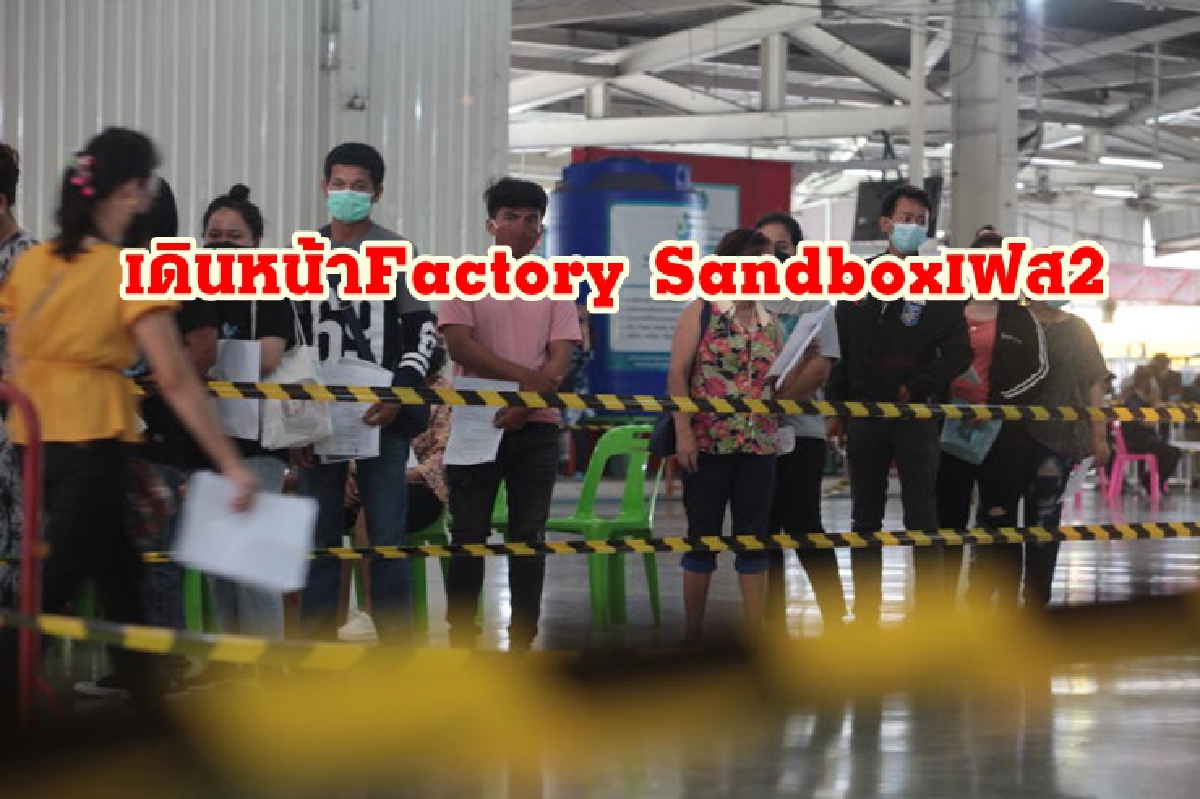 นายกฯ สั่งเดินหน้า Factory Sandbox เฟส 2 เปิดทางแรงงาน 3 สัญชาติ นายกฯ สั่งเดินหน้า Factory Sandbox เฟส 2 เปิดทางแรงงาน 3 สัญชาติ