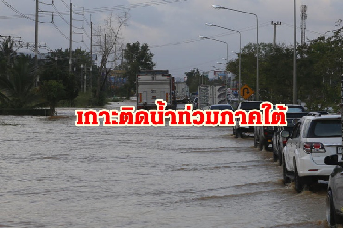 คมนาคมเกาะติดสถานการณ์น้ำท่วมภาคใต้ เร่งฟื้นฟูหลังน้ำลด คมนาคมเกาะติดสถานการณ์น้ำท่วมภาคใต้ เร่งฟื้นฟูหลังน้ำลด